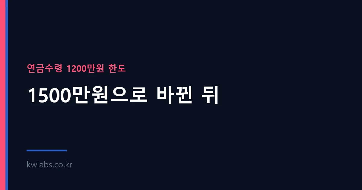 연금수령 1200만원 한도 — 1500만원으로 바뀐 뒤